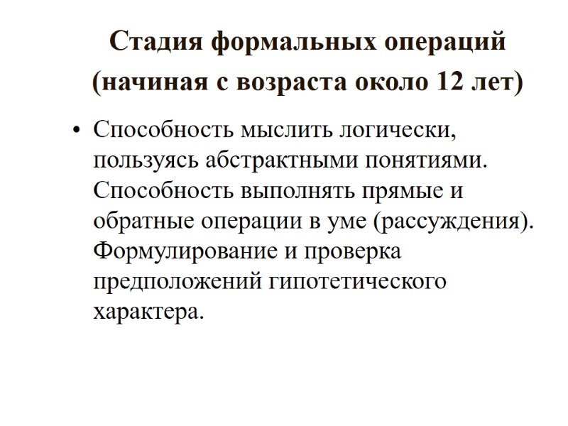 Стадия формальных операций (начиная с возраста около 12 лет)  Способность мыслить логически, пользуясь